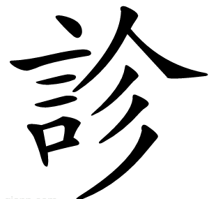 診